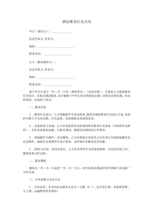 酒店舞美灯光合同范本Word模板.docx