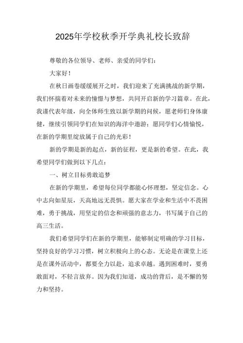 2025年学校《秋季开学典礼》校长致辞 汇编3份.docx