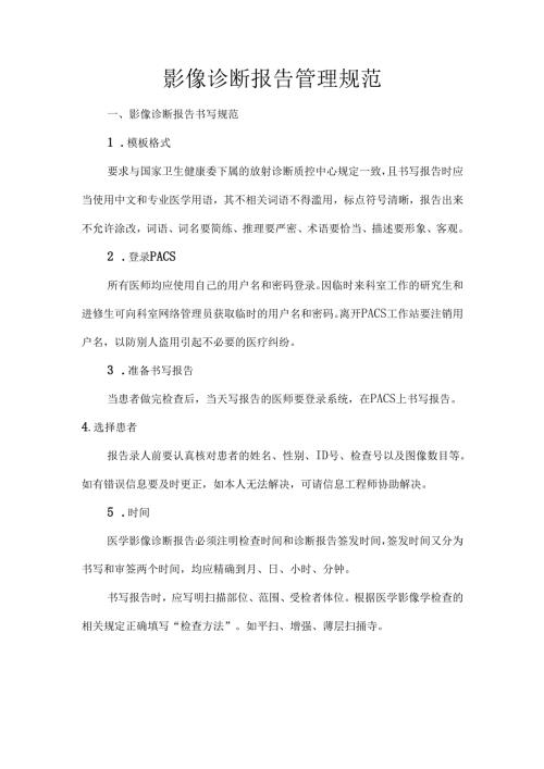 影像诊断报告管理规范.docx
