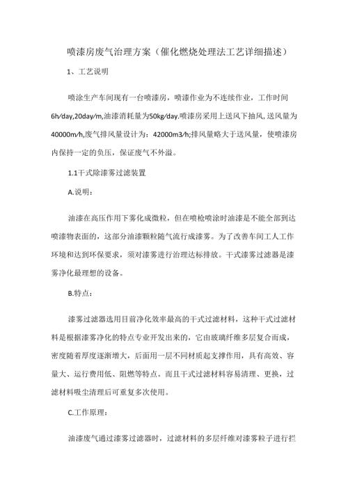 喷漆房废气治理方案（催化燃烧处理法工艺详细描述）.docx