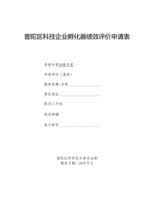 《普陀区科技企业孵化器绩效评价申请表》主表.docx