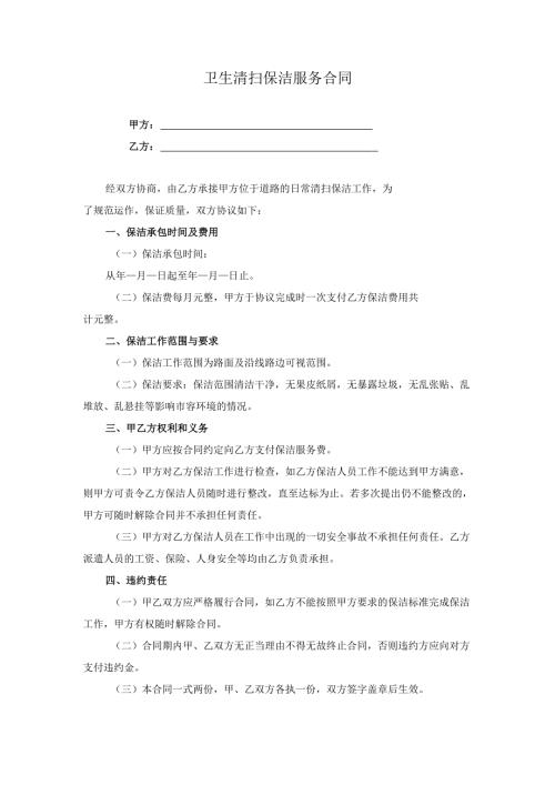 卫生清扫保洁服务合同.docx