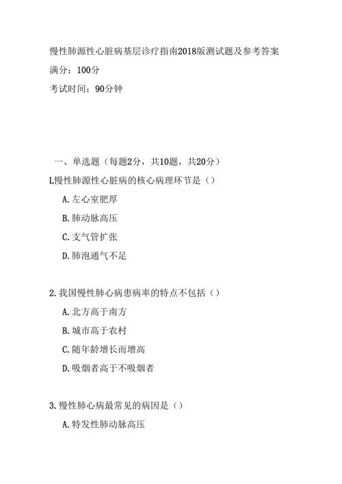 慢性肺源性心脏病基层诊疗指南2018版测试题及参考答案.docx