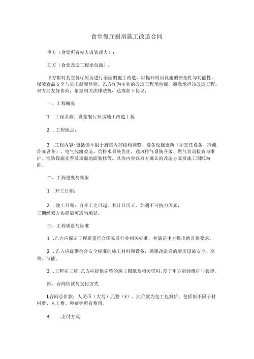 食堂餐厅厨房施工改造合同范本Word模板.docx