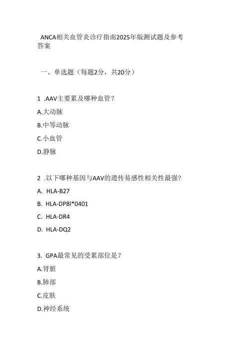 ANCA 相关血管炎诊疗指南2025年版测试题及参考答案.docx