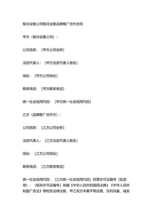 制冷设备公司制冷设备品牌推广合作合同.docx