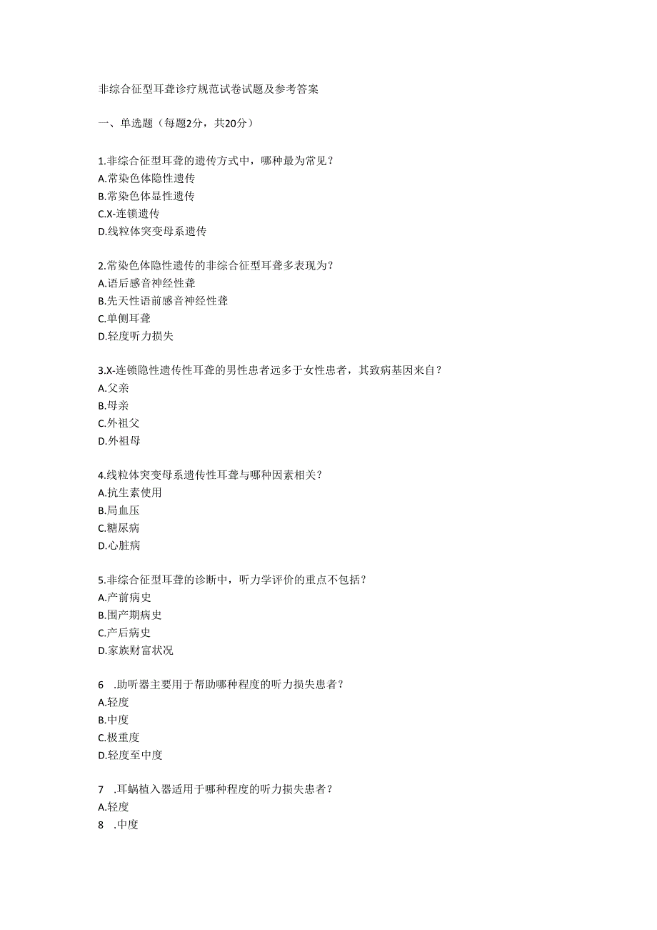 非综合征型耳聋诊疗规范试卷试题及参考答案.docx_第1页