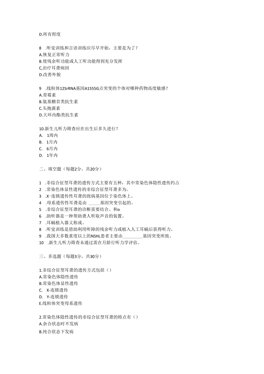 非综合征型耳聋诊疗规范试卷试题及参考答案.docx_第3页