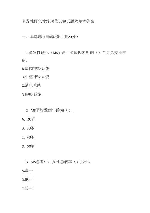 多发性硬化诊疗规范试卷试题及参考答案.docx