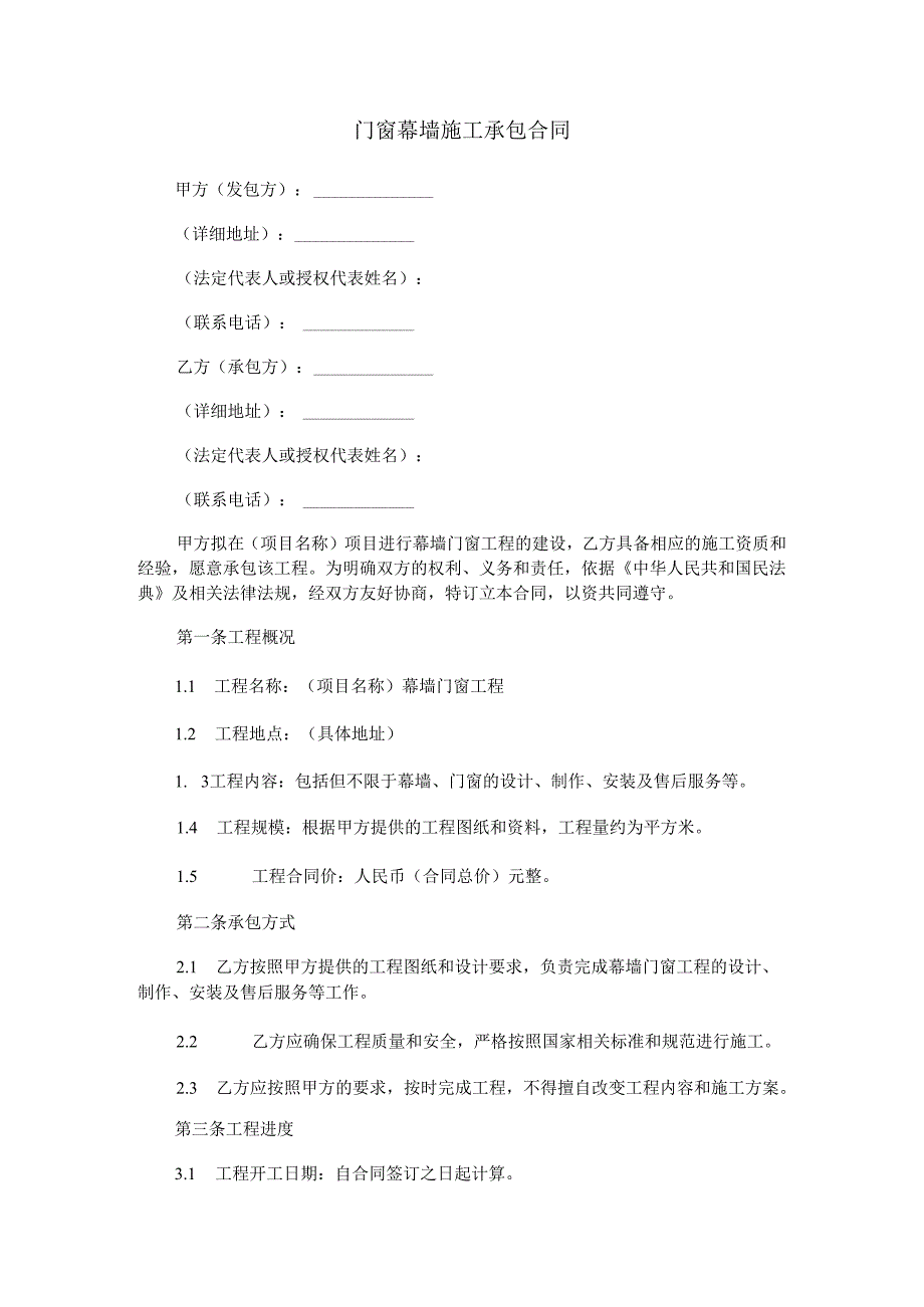 门窗幕墙施工承包合同范本Word模板.docx_第1页