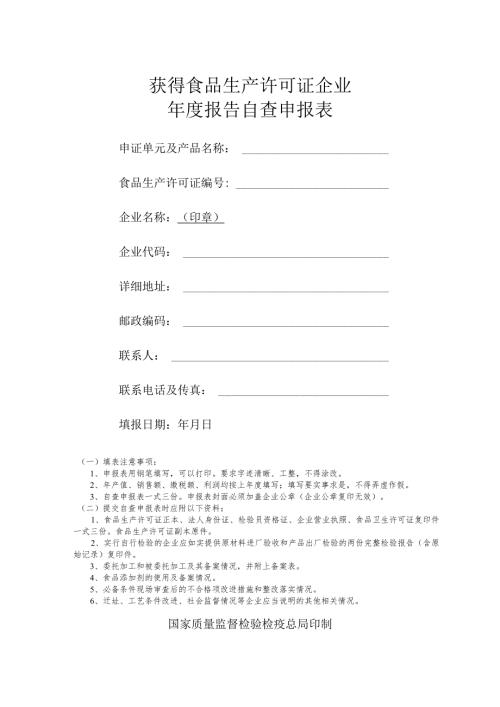 吉林省获得食品生产许可证企业自查申报.docx