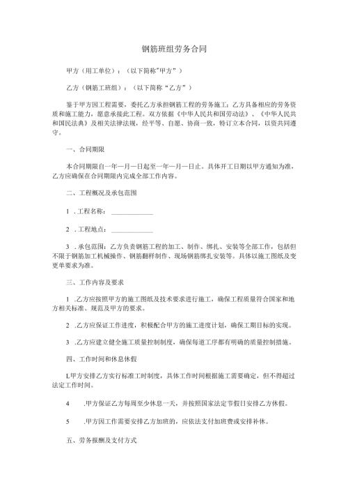 钢筋班组劳务合同范本Word模板.docx