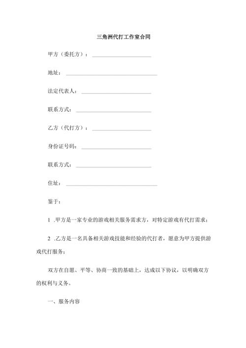 三角洲代打工作室合同范本Word模板.docx