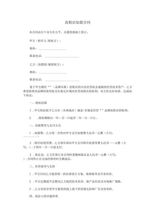 洗鞋店加盟合同范本Word模板.docx