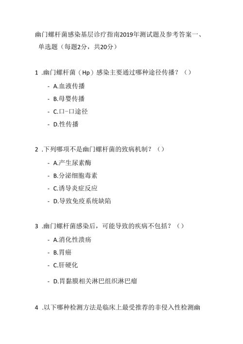 幽门螺杆菌感染基层诊疗指南2019年测试题及参考答案.docx