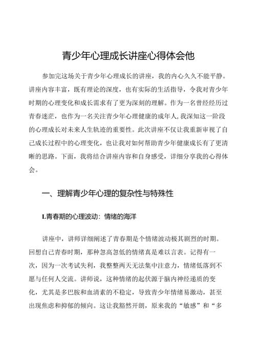 青少年心理成长讲座心得体会他.docx