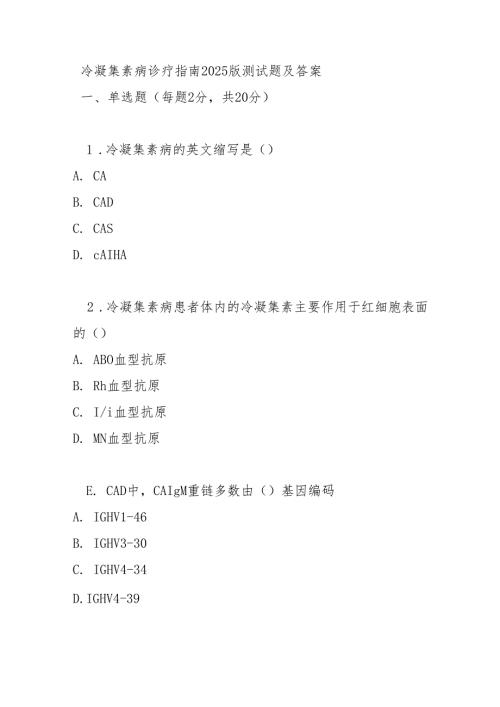 冷凝集素病诊疗指南2025版测试题及答案.docx
