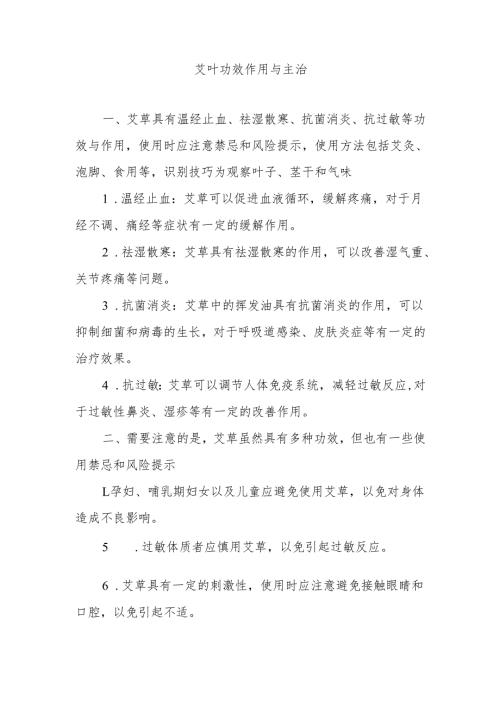 艾叶功效作用与主治.docx