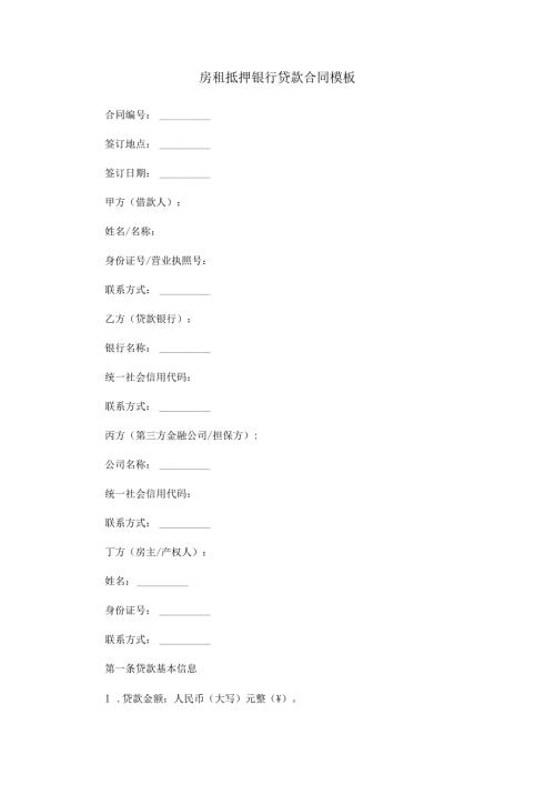 房租抵押银行贷款合同模板.docx