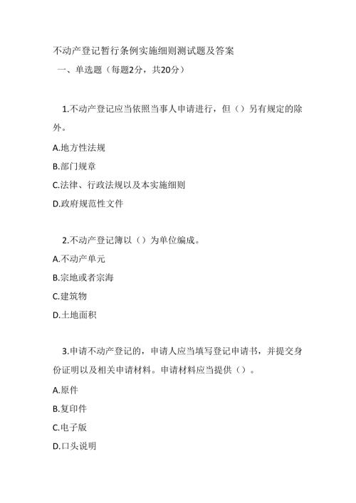 不动产登记暂行条例实施细则测试题及答案.docx