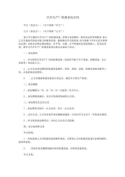 汽车生产厂机器承包合同范本Word模板.docx