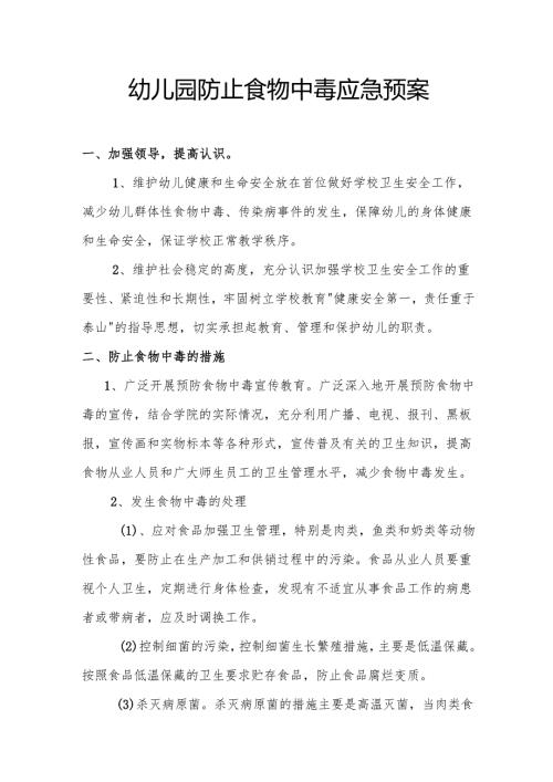 幼儿园防止食物中毒应急预案.docx