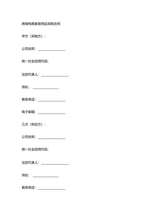 跨境电商家居用品采购合同.docx