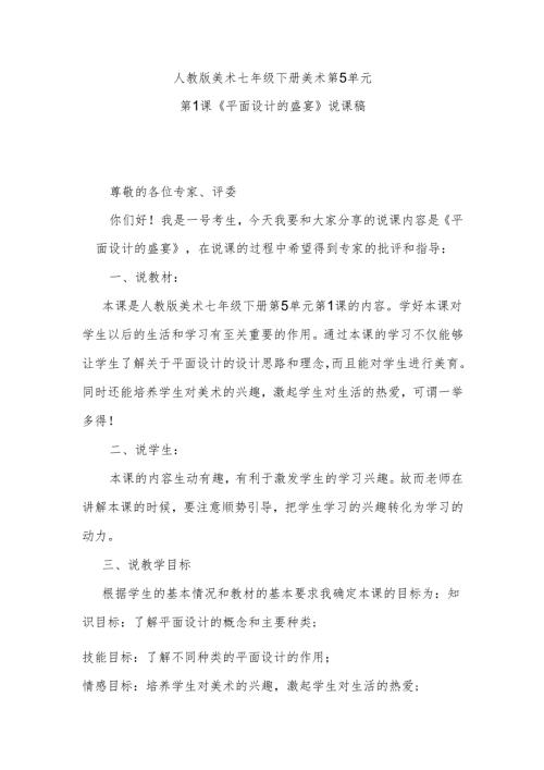 人教版美术七年级下册美术第5单元第1课《平面设计的盛宴》说课稿.docx