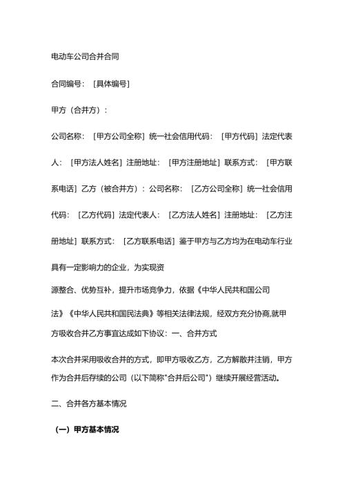 电动车公司合并合同.docx