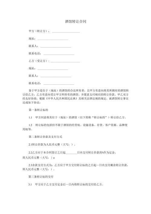 酒馆转让合同范本Word模板.docx