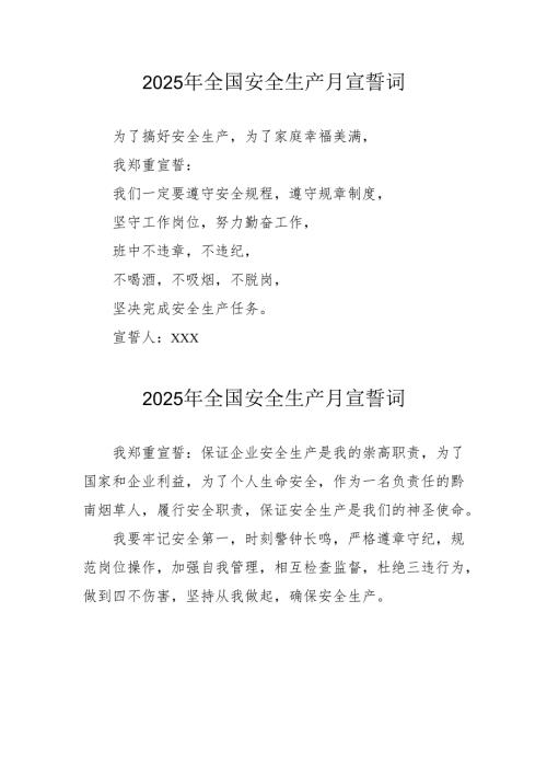 2025年《安全生产月》个人宣誓词 （3份）_75.docx
