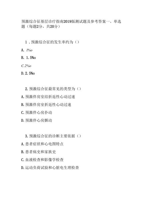 预激综合征基层诊疗指南2019版测试题及参考答案.docx