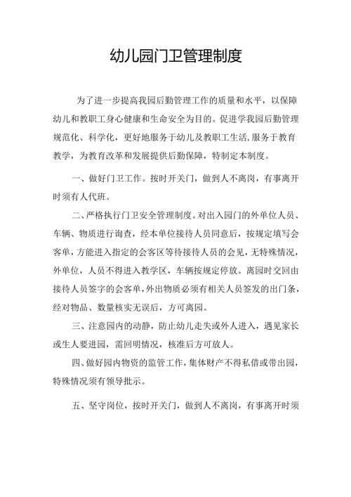 幼儿园门卫管理制度2.1.docx