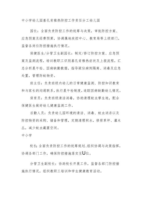 中小学幼儿园基孔肯雅热防控工作责任分工.docx