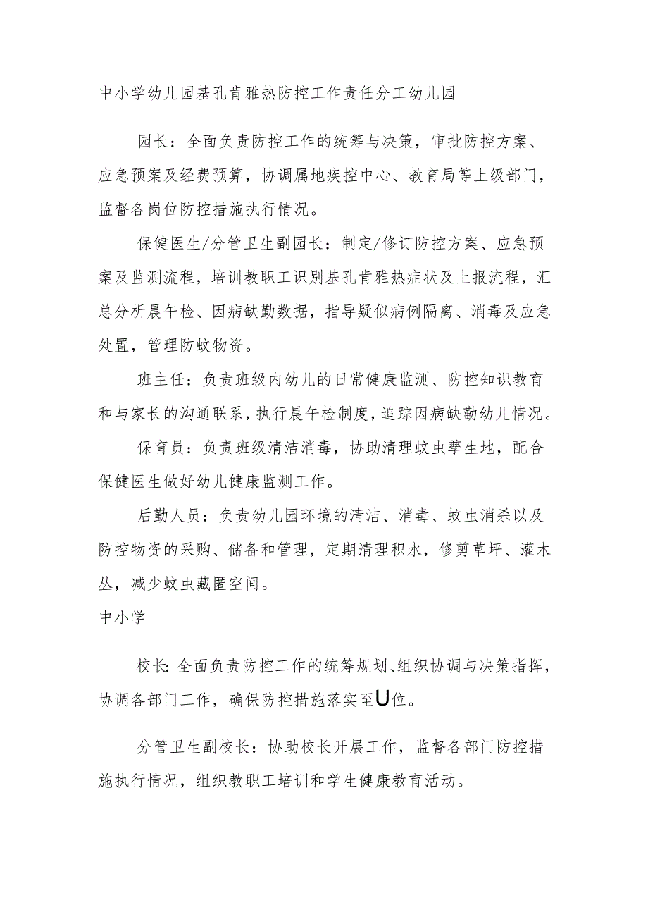 中小学幼儿园基孔肯雅热防控工作责任分工.docx_第1页