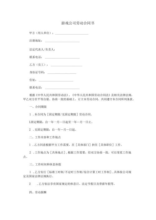 游戏公司劳动合同书范本Word模板.docx