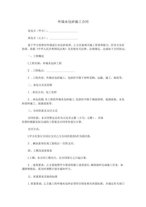 外墙水包砂施工合同范本Word模板.docx