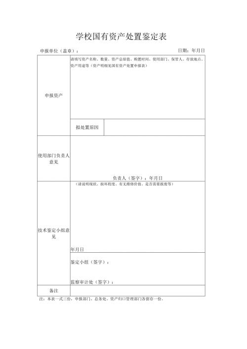 学校国有资产处置鉴定表.docx