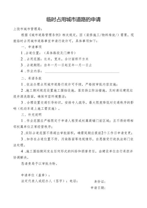 临时占用城市道路申请表.docx