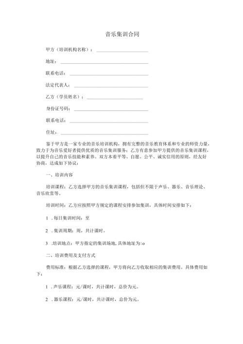 音乐集训合同范本Word模板.docx