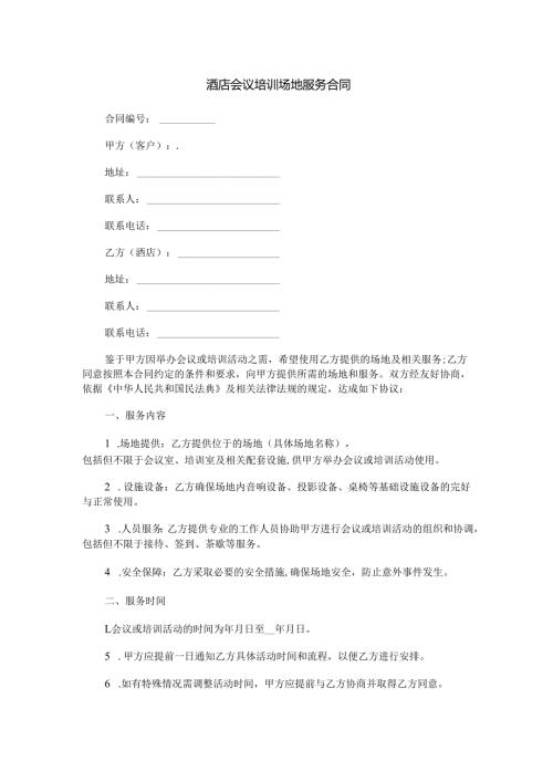 酒店会议培训场地服务合同范本Word模板.docx
