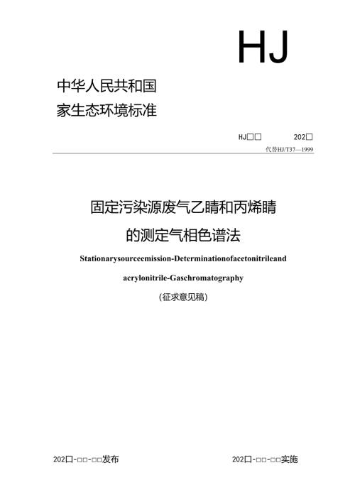固定污染源废气 乙腈和丙烯腈的测定 气相色谱法（征求意见稿）.docx