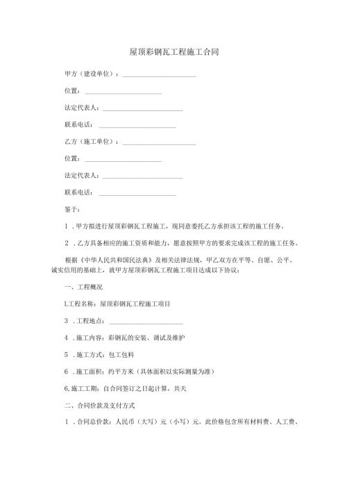 屋顶彩钢瓦工程施工合同范本Word模板.docx