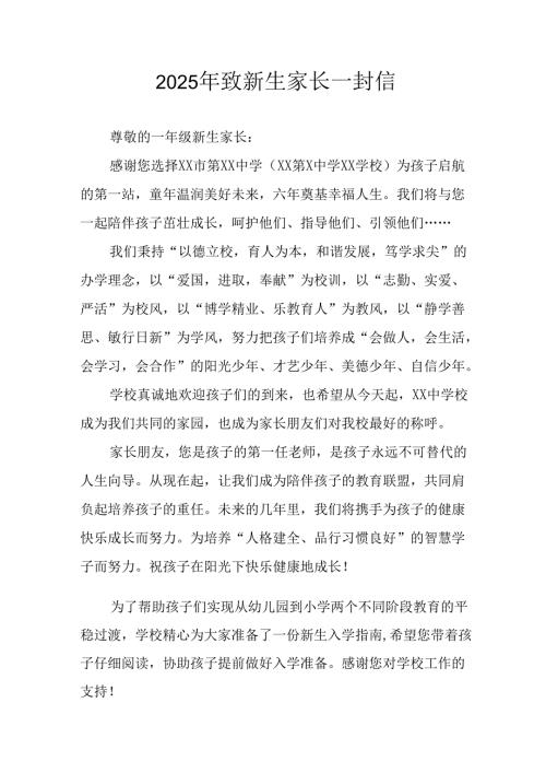 学校2025年致《新生家长》的一封信 （3份）_58.docx