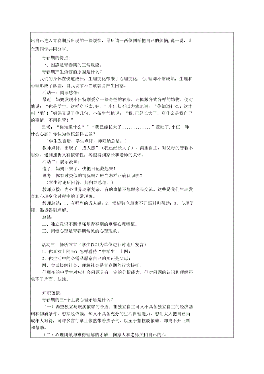 广东省揭阳市八年级道德与法治上册第一单元步入青春年华第2课感受青春律动第2站五彩青春路教案北师大版.docx_第2页