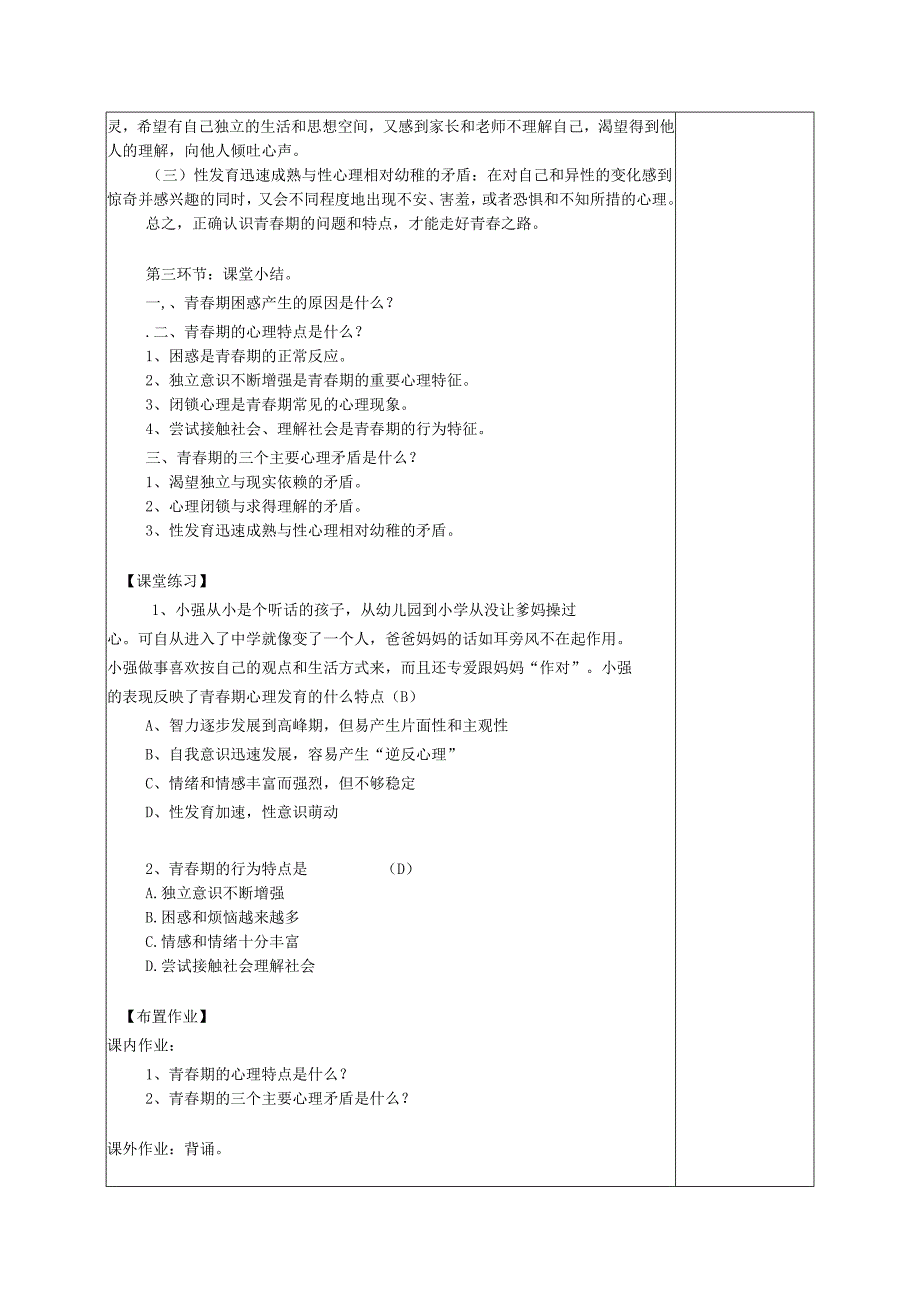 广东省揭阳市八年级道德与法治上册第一单元步入青春年华第2课感受青春律动第2站五彩青春路教案北师大版.docx_第3页