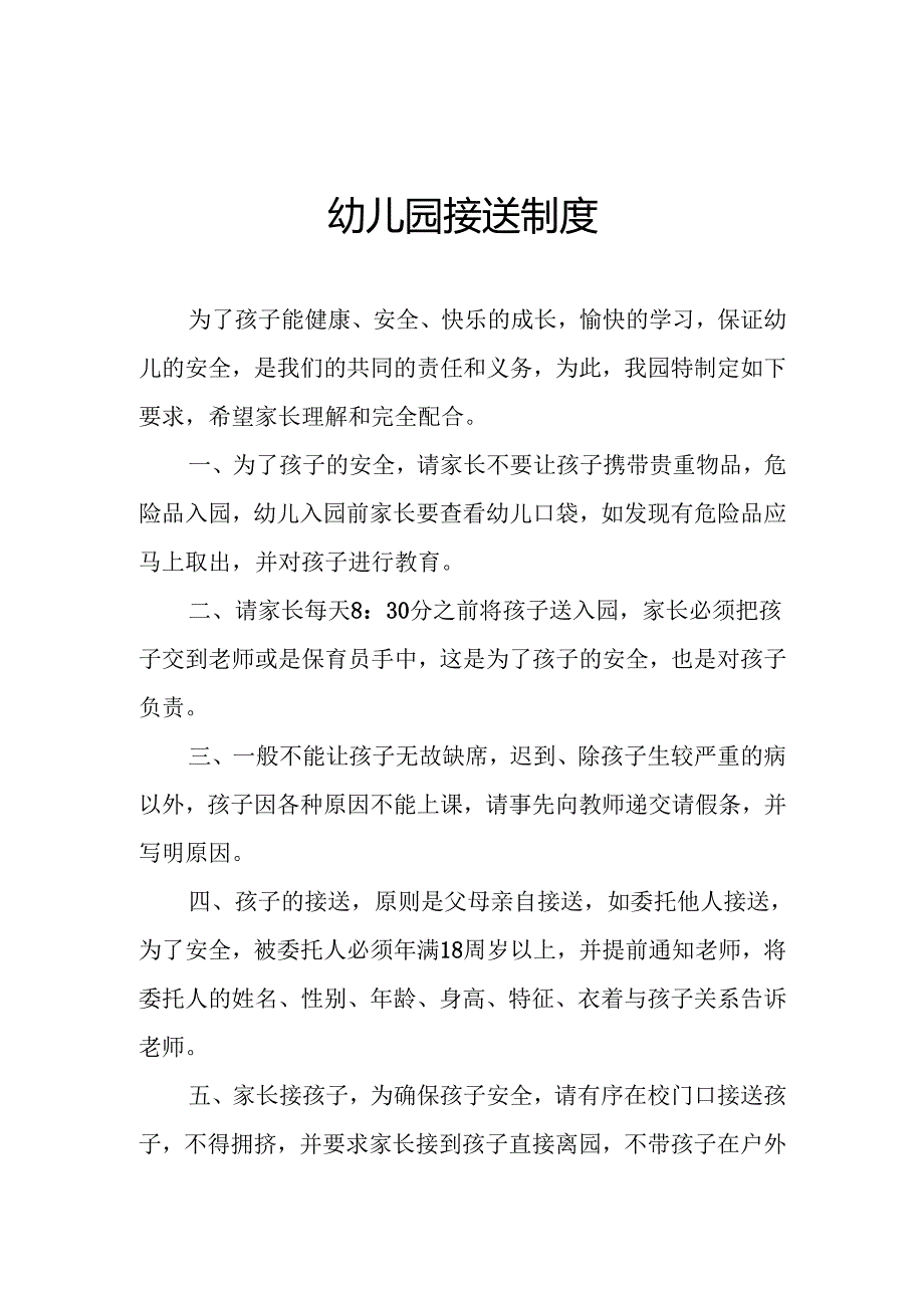 幼儿园接送工作制度.docx_第1页