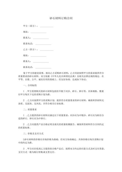 砂石材料订购合同范本Word模板.docx