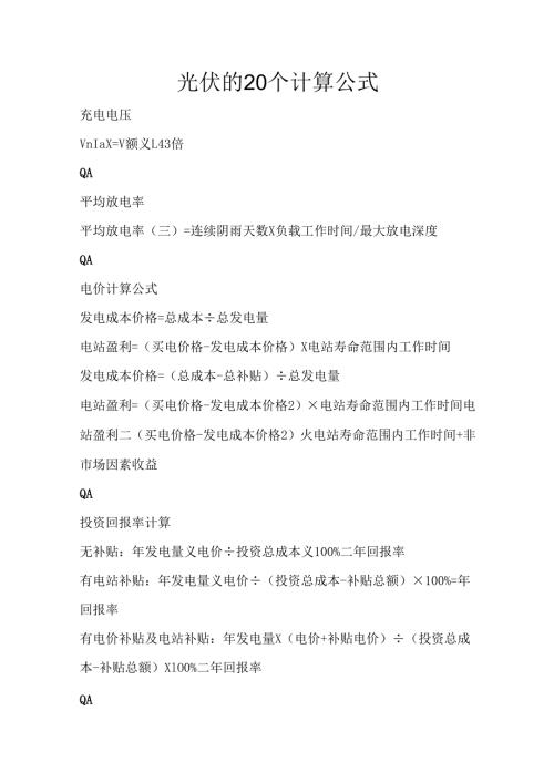 光伏的20个计算公式.docx