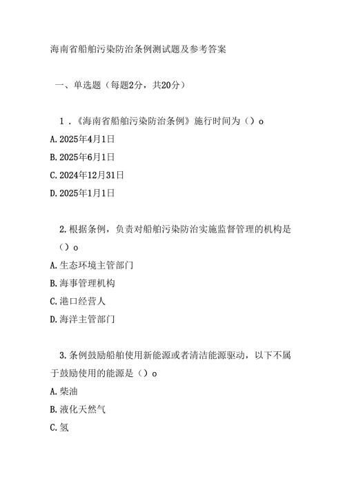 海南省船舶污染防治条例测试题及参考答案.docx